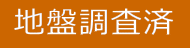  地盤調査済 