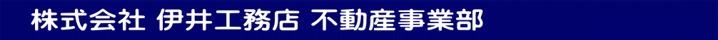  　株式会社 伊井工務店 不動産事業部　　　　　　　　 　　