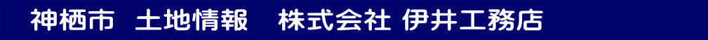  　神栖市  土地情報　株式会社 伊井工務店　　　  　　 　　