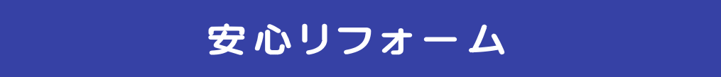    　　　　 安心リフォーム 　　　　     