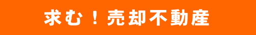  　　　求む！売却不動産　　　 