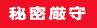   秘密厳守  