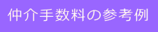  仲介手数料の参考例  