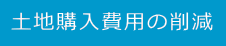   土地購入費用の削減  