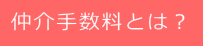   仲介手数料とは？  