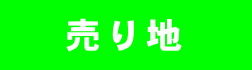  　 売り地 　 