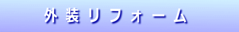  　　外装リフォーム　　 