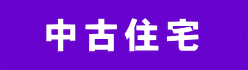  　中古住宅　 